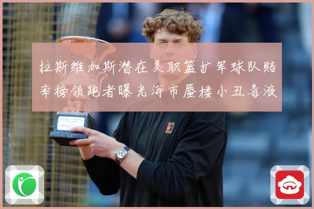 拉斯维加斯潜在美职篮扩军球队赔率榜领跑者曝光海市蜃楼小丑毒液赛场复盘-深度解析