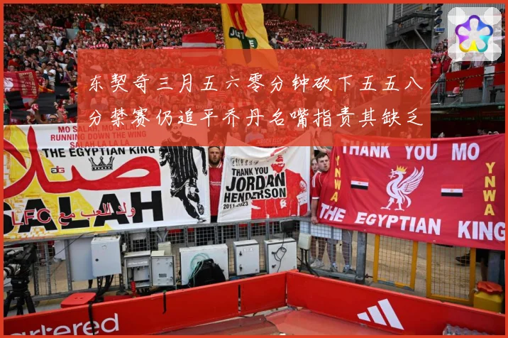 东契奇三月五六零分钟砍下五五八分禁赛仍追平乔丹名嘴指责其缺乏成长观察-深度解析