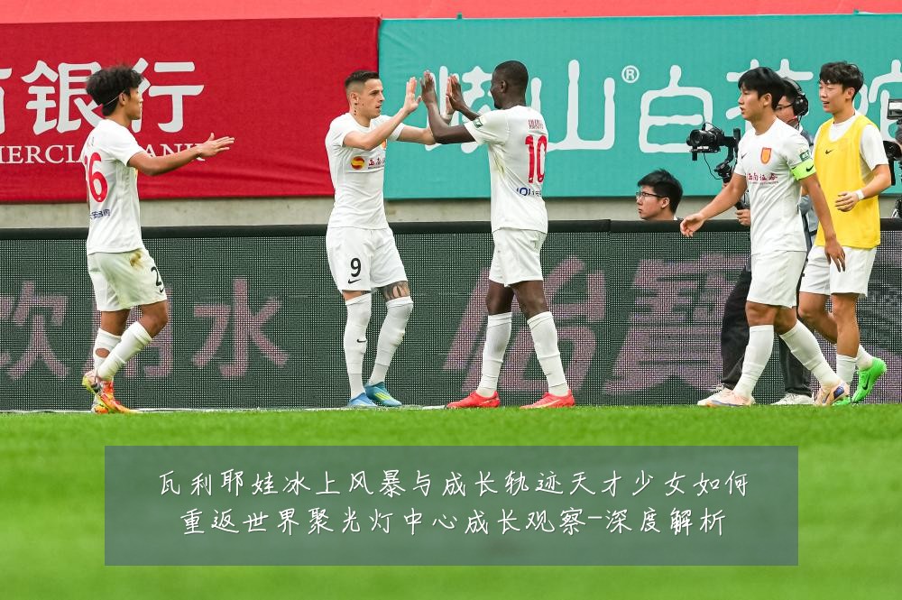 瓦利耶娃冰上风暴与成长轨迹天才少女如何重返世界聚光灯中心成长观察-深度解析