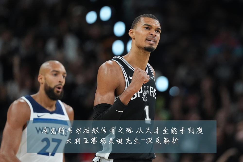 马克斯韦尔板球传奇之路 从天才全能手到澳大利亚赛场关键先生-深度解析