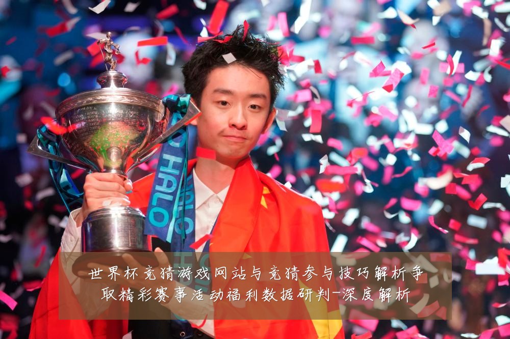 世界杯竞猜游戏网站与竞猜参与技巧解析争取精彩赛事活动福利数据研判-深度解析