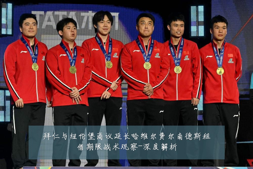 拜仁与纽伦堡商议延长哈维尔费尔南德斯租借期限战术观察-深度解析