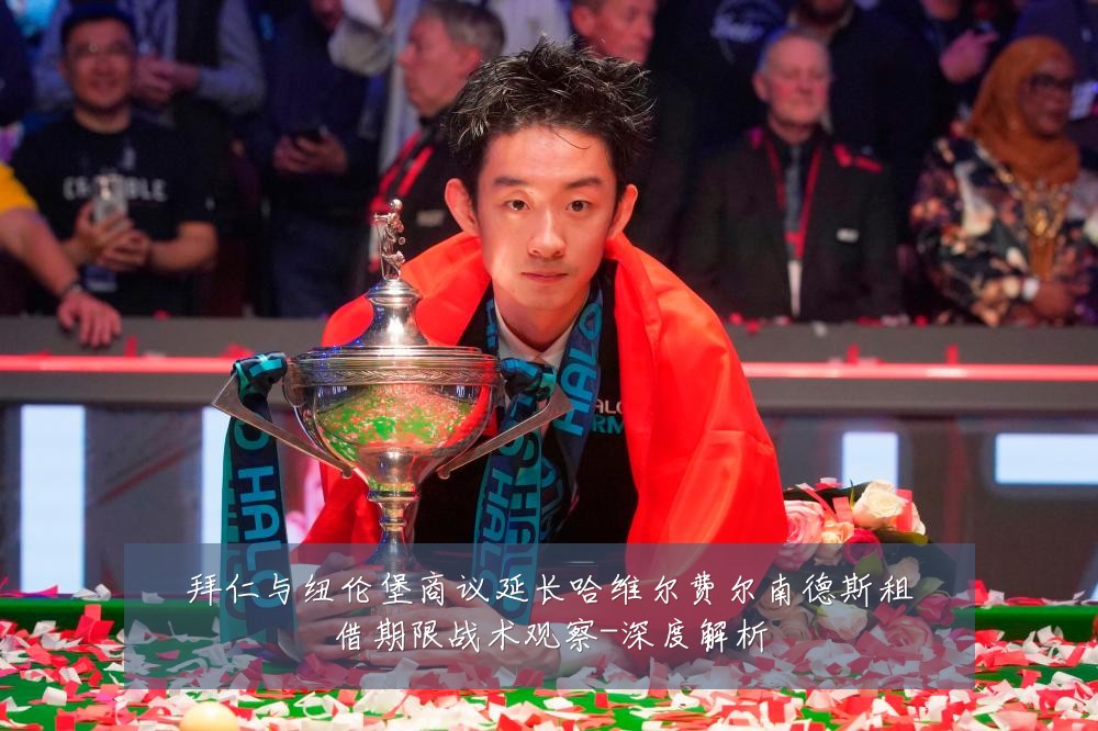 拜仁与纽伦堡商议延长哈维尔费尔南德斯租借期限战术观察-深度解析