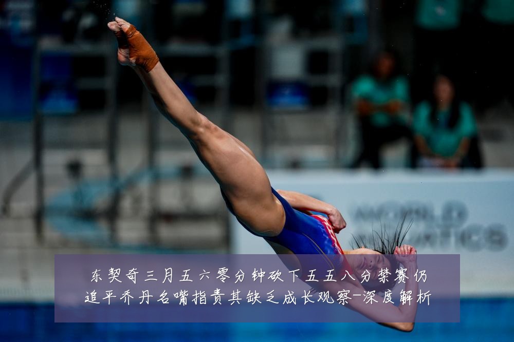 东契奇三月五六零分钟砍下五五八分禁赛仍追平乔丹名嘴指责其缺乏成长观察-深度解析