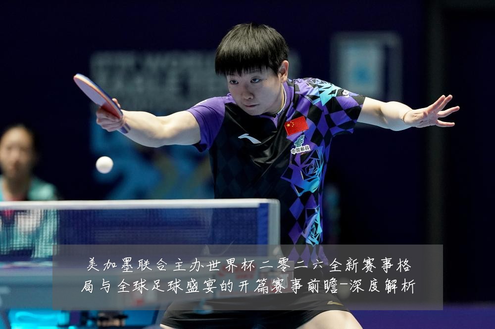 美加墨联合主办世界杯二零二六全新赛事格局与全球足球盛宴的开篇赛事前瞻-深度解析