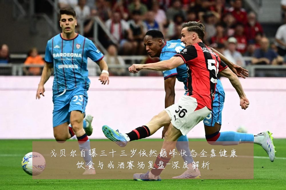 戈贝尔自曝三十三岁依然巅峰状态全靠健康饮食与戒酒赛场复盘-深度解析
