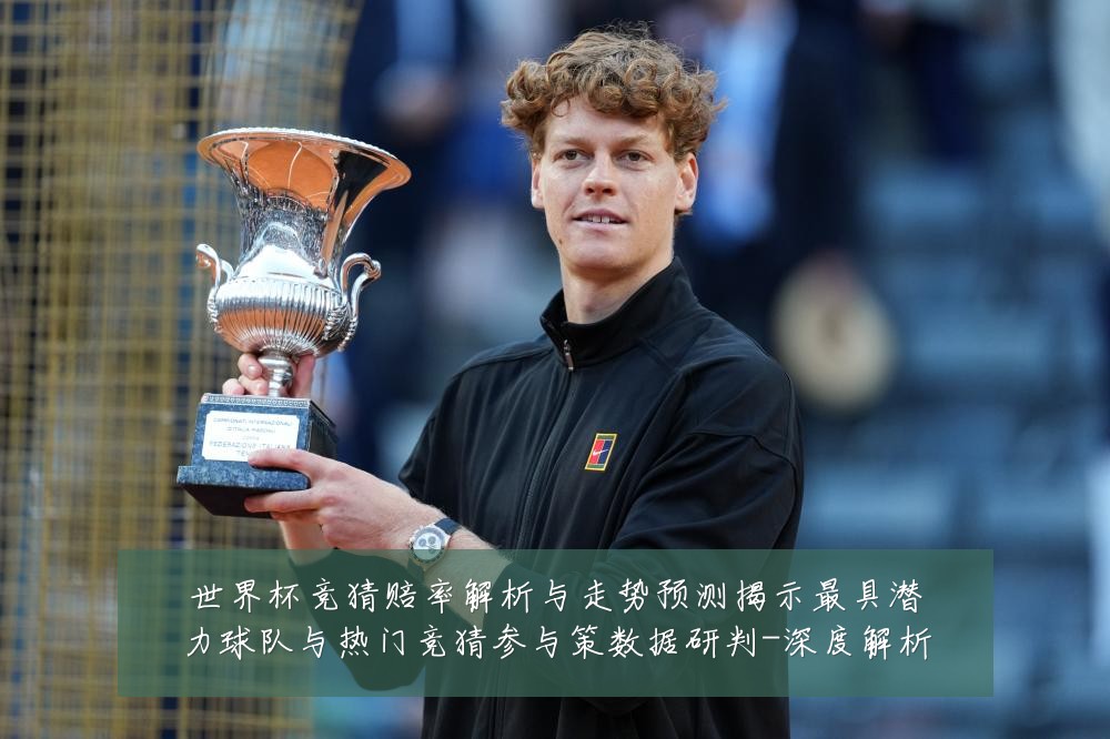 世界杯竞猜赔率解析与走势预测揭示最具潜力球队与热门竞猜参与策数据研判-深度解析