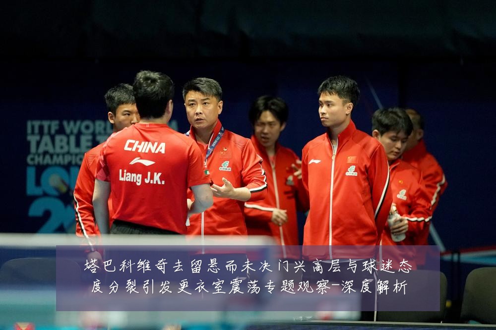 塔巴科维奇去留悬而未决门兴高层与球迷态度分裂引发更衣室震荡专题观察-深度解析