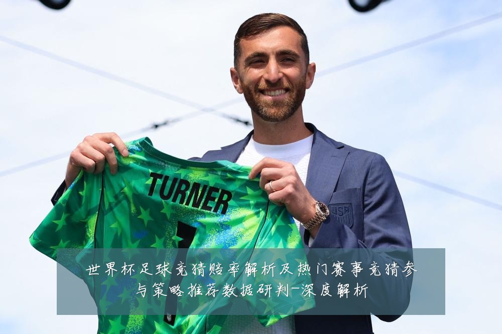 世界杯足球竞猜赔率解析及热门赛事竞猜参与策略推荐数据研判-深度解析