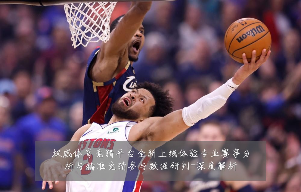 权威体育竞猜平台全新上线体验专业赛事分析与精准竞猜参与数据研判-深度解析
