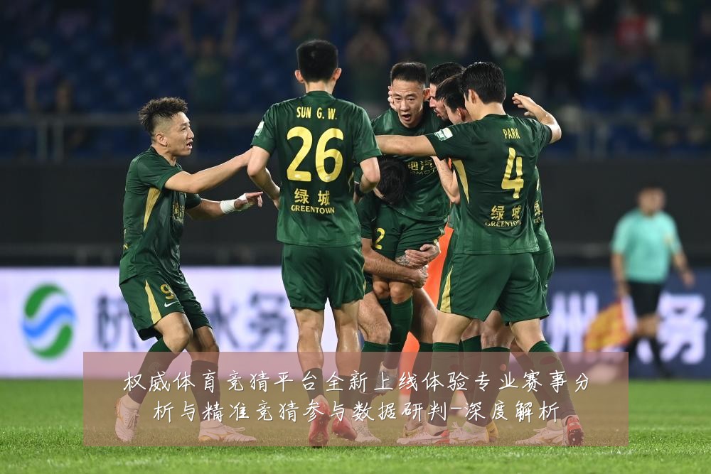 权威体育竞猜平台全新上线体验专业赛事分析与精准竞猜参与数据研判-深度解析